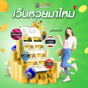 LINEXBET-Kapookเว็บหวยมาใหม่