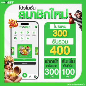 LINEXBET_โปรโมชั่นสมาชิกใหม่