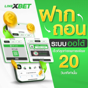 ฝากถอน-linexbet